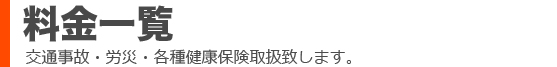 料金一覧